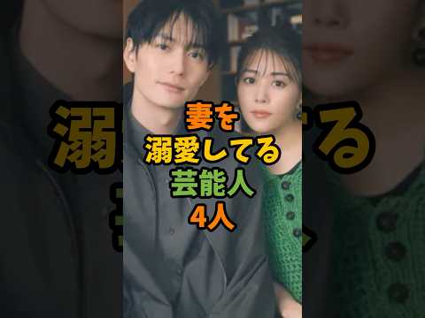 妻を溺愛してる芸能人4人 #芸能 #芸能人 #shorts