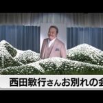 西田敏行さんお別れの会　俳優仲間などが別れを惜しむ　米倉涼子さん「目指したい存在ナンバーワン」
