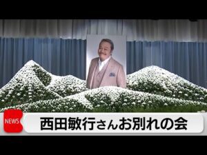 西田敏行さんお別れの会 俳優仲間などが別れを惜しむ 米倉涼子さん「目指したい存在ナンバーワン」