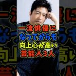 一流俳優になっても向上心が高い芸能人3人 #芸能人 #shorts #俳優 #大沢たかお #仲村トオル