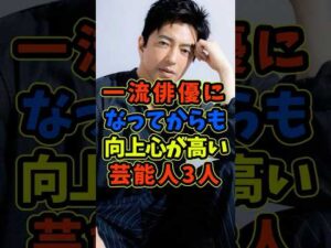 ㊗️5万再生 一流俳優になっても向上心が高い芸能人3人 #芸能人 #shorts #俳優 #大沢たかお #仲村トオル