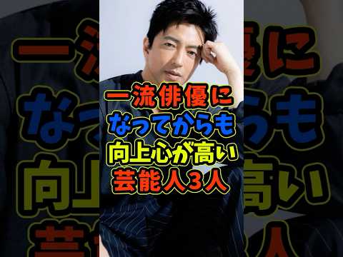 一流俳優になっても向上心が高い芸能人3人 #芸能人 #shorts #俳優 #大沢たかお #仲村トオル