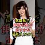 高身長で俳優も逃げ出す女性芸能人TOP3#新垣結衣#榮倉奈々#熊井友理奈#fyp#芸能人