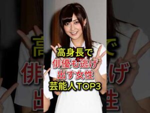 高身長で俳優も逃げ出す女性芸能人TOP3#新垣結衣#榮倉奈々#熊井友理奈#fyp#芸能人