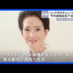歌手・俳優のいしだあゆみさん（76）が死去　甲状腺機能低下症のため 「ブルー・ライト・ヨコハマ」が大ヒット 「金曜日の妻たちへ」「北の国から」などに出演｜TBS NEWS DIG