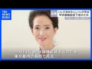 歌手・俳優のいしだあゆみさん(76)が死去 甲状腺機能低下症のため 「ブルー・ライト・ヨコハマ」が大ヒット 「金曜日の妻たちへ」「北の国から」などに出演|TBS NEWS DIG
