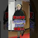 実は実家が超お金持ちの俳優3人 #赤楚衛二 #管田将晖 #fyp #shorts