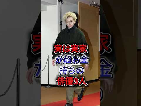実は実家が超お金持ちの俳優3人 #赤楚衛二 #管田将晖 #fyp #shorts
