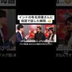 インドの有名俳優さんに母語で話した瞬間...😳