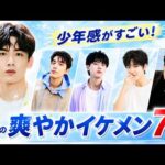 中国で絶賛！「少年感がある」と評判のイケメン俳優7選｜30代でも高校生役!?