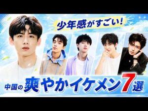 中国で絶賛！「少年感がある」と評判のイケメン俳優7選｜30代でも高校生役!?