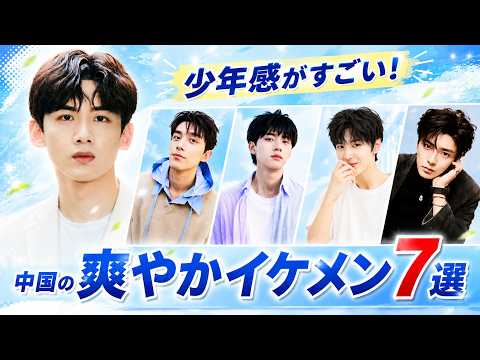 中国で絶賛！「少年感がある」と評判のイケメン俳優7選｜30代でも高校生役!?