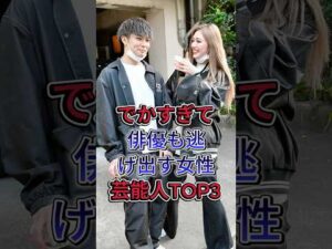 でかすぎて俳優も逃げ出す女性芸能人TOP3#ゆうちゃみ #菜々緒 #芸能人 #fyp