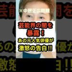【中居正広問題】あの元人気俳優が激怒の告白！芸能界の闇を暴露‼︎#shorts #中居正広 #フジテレビ