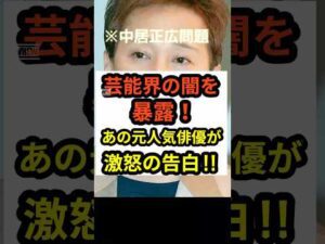 【中居正広問題】あの元人気俳優が激怒の告白!芸能界の闇を暴露‼︎#shorts #中居正広 #フジテレビ