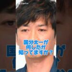 国分太一が何したか知ってますか？#俳優#セクハラ