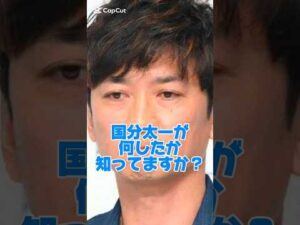 国分太一が何したか知ってますか?#俳優#セクハラ