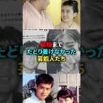 結婚まで辿り着けなかった芸能人たち #芸能人 #結婚 #俳優 #shorts