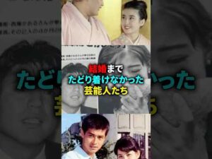 結婚まで辿り着けなかった芸能人たち #芸能人 #結婚 #俳優 #shorts