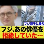 フジ調子に乗りすぎ！あの俳優を拒絶していた...