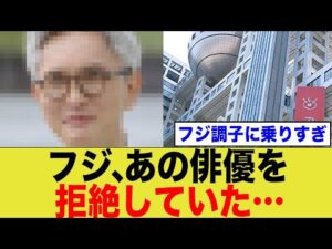 フジ調子に乗りすぎ!あの俳優を拒絶していた...