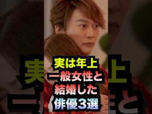 実は年上一般女性と結婚した俳優3選#shorts #芸能人
