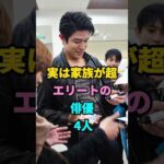 実は家族が超エリートの俳優 4人 #芸能人 #芸能 #芸人 #youtubeshorts #shorts