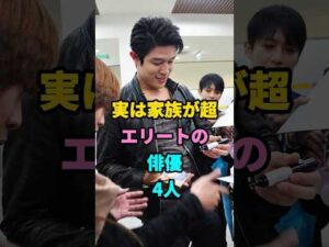 実は家族が超エリートの俳優 4人 #芸能人 #芸能 #芸人 #youtubeshorts #shorts