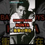 BARBEE BOYS KONTA 衝撃の現在 #芸能人 #バンド #俳優 #konta #barbee boys #衝撃の現在 #shorts