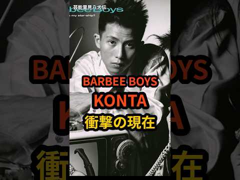 BARBEE BOYS KONTA 衝撃の現在 #芸能人 #バンド #俳優 #konta #barbee boys #衝撃の現在 #shorts