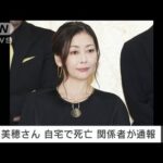 【速報】俳優の中山美穂さん（54）が東京・渋谷区の自宅で死亡しているのが見つかる(2024年12月6日)