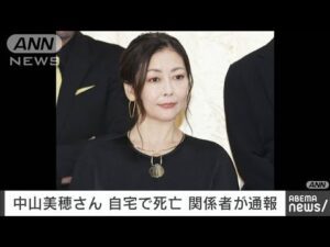 【速報】俳優の中山美穂さん(54)が東京・渋谷区の自宅で死亡しているのが見つかる(2024年12月6日)