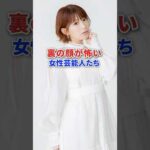 裏の顔が怖い女性芸能人たち #芸能人 #芸能 #俳優 #アイドル