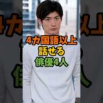 4カ国語以上話せる俳優4人 #芸能 #芸能人 #shorts