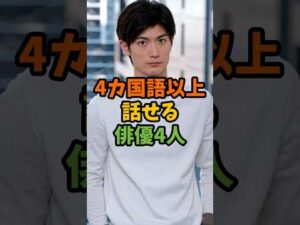 4カ国語以上話せる俳優4人 #芸能 #芸能人 #shorts