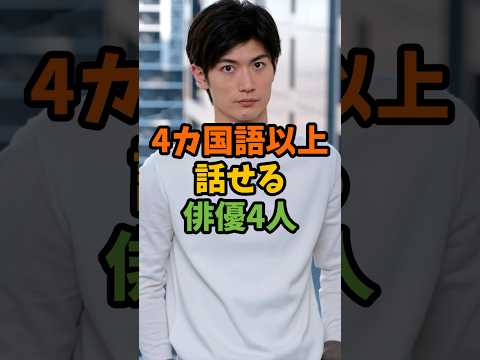 4カ国語以上話せる俳優4人 #芸能 #芸能人 #shorts