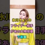 氷川きよしのフライデー相手があの大物俳優で衝撃 #short #芸能人 #fyp #youtube