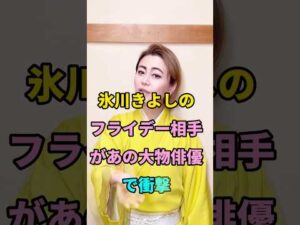 氷川きよしのフライデー相手があの大物俳優で衝撃 #short #芸能人 #fyp #youtube