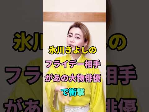 氷川きよしのフライデー相手があの大物俳優で衝撃 #short #芸能人 #fyp #youtube