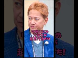 中居正広の彼女が超意外過ぎた#俳優#恋愛