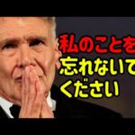 永遠の別れを告げる国民俳優ハリソン·フォード。全世界を泣かせた彼の最後の告白