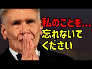 永遠の別れを告げる国民俳優ハリソン·フォード。全世界を泣かせた彼の最後の告白
