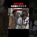 事故の瞬間 名俳優のアドリブ