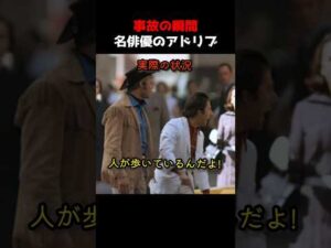 事故の瞬間 名俳優のアドリブ