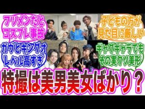 特撮はイケメン俳優ばっか…というXの投稿に対するネットの反応集【仮面ライダー・スーパー戦隊・東映】