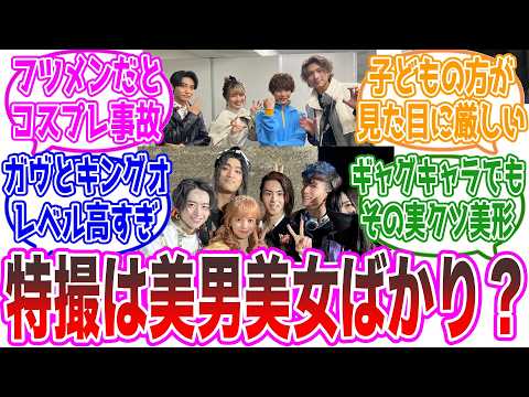 特撮はイケメン俳優ばっか…というXの投稿に対するネットの反応集【仮面ライダー・スーパー戦隊・東映】