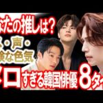 メロすぎる韓国俳優を8タイプに分類してみた