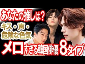メロすぎる韓国俳優を8タイプに分類してみた