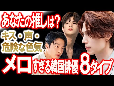 メロすぎる韓国俳優を8タイプに分類してみた