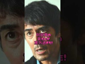 阿部寛の奥さんが意外過ぎた#俳優#恋愛